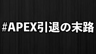 [APEX]#APEX引退の人は大体これ #Shorts