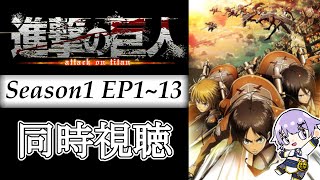 【#同時視聴  】完全初見🔰アニメ「進撃の巨人」Season1 エピソード1~13　アニメリアクション【#Vtuber ／夜口紫狼 】