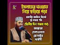 islamer dauwat niye choriye pora