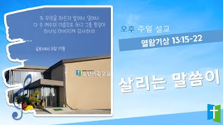 [노안서광교회] 230326 오후예배