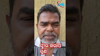 ସ୍ତ୍ରୀର ଖରାପ ଗୁଣ #wife #badal #quality #motivation #trendingshorts #viralvideo #subichar #achhibat