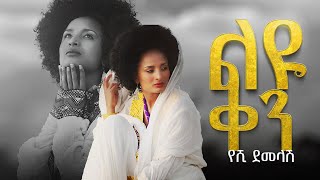 Yeshi Demelash - Liyu ken / የሺ ደመላሽ - ልዩ ቀን New Amharic Music 2017 (Official Music Video)