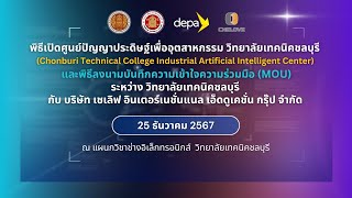 พิธีเปิดศูนย์ปัญญาประดิษฐ์เพื่ออุตสาหกรรม  และพิธีลงนามบันทึกความเข้าใจความร่วมมือ (MOU)