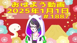 【＃おはようVtuber】2025年1月1日～1887個目～【神弥識シオン×単発×動画】