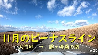 【Jimny】１１月のビーナスライン：大門峠→霧ヶ峰霧の駅