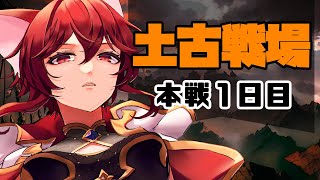 【グラブル】さぁ集めた肉を食う時間だ！土古戦場本戦1日目【水葉】