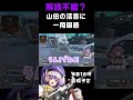 【apex】解読不能？山田の活舌に一同困惑【方言vtuber】 vtuber apexlegends shorts 個人勢vtuber