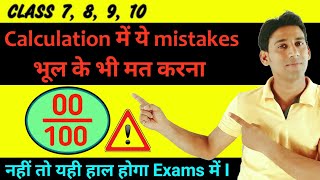 Calculation mistakes in Algebra | Calculation tricks | Easy Calculation