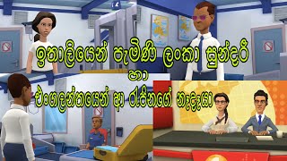 ඉතාලියෙන් ආ ලංකා සුන්දරී හා එංගලන්තයෙන් ආ රැජිනගේ නෑදෑයෝ