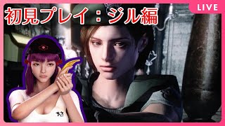 【バイオハザードHDリマスター】BIOHAZARD1やっていく！音量注意【ジル編・初見プレイ】