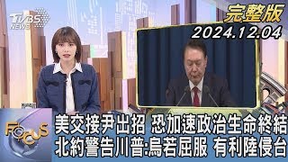 【1300完整版】美交接尹出招 恐加速政治生命終結 北約警告川普:烏若屈服 有利陸侵台｜李作珩｜FOCUS世界新聞20241204