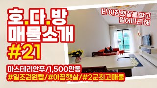 호.다.방! - 호치민 다양하고 저렴한 방 있습니다. 매물 소개 - 2군 마스테리 안푸 2룸 1,500만동