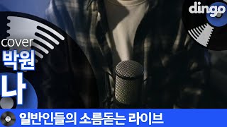 [일소라] 눈물 흘리게 만드는 감성의 일반인이 부른 ‘나’ (박원) cover