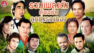 รวมเพลงดังต้นฉบับ ลูกทุ่งรวงทอง [พรศักดิ์ สายัณห์ แสงสุรีย์ รักชาติ ดาว]  [Official Audio]