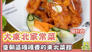 【澳門美食探店】大東北家常菜館丨皇朝區都有高質東北菜？丨鍋包肉燒串齊齊上丨澳門美食