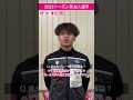 【2023シーズン新加入選手紹介】fw 16 青垣 翔 ブランデュー short