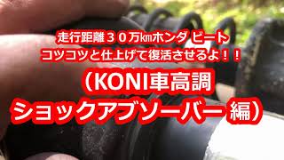 走行距離３０万㎞ホンダ ビートコツコツと仕上げて復活させるよ！！（KONI車高調ショックアブソーバー 編）