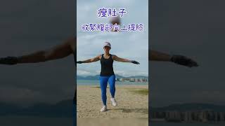 瘦肚子| 減肥 | 燃燒脂肪 | lose weight | fitness #shorts