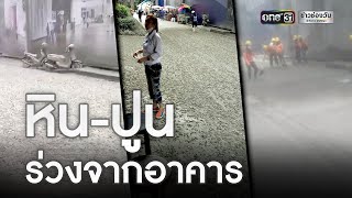 ระทึก! หิน-ปูน ร่วงจากอาคารก่อสร้างย่านวิภาวดีฯ | ข่าวเย็นช่องวัน | ข่าวช่องวัน