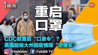 疫情反扑，CDC欲重启“口罩令”？新冠疫情让美国超级大州连续两年“人口负增长”！