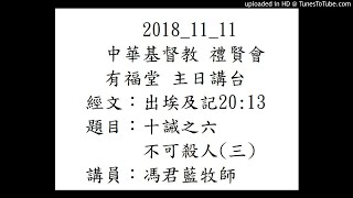 2018_11_11 有福堂 主日講台 十誡之六 不可殺人(三) 馮君藍牧師