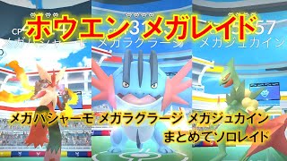 【ポケモンGO】ホウエンメガレイド　メガバシャーモ　メガラグラージ　メガジュカインまとめてソロレイド