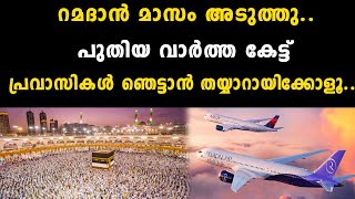 റമദാൻ മാസം അടുത്തു..പുതിയ വാർത്ത കേട്ട് പ്രവാസികൾ ഞെട്ടാൻ തയ്യാറായിക്കോളൂ.. | uae