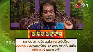 Ajira Anuchinta | ଛୁଆ ଜନ୍ମର ବର୍ଷେ ଯାଏଁ ମା ଓ ଛୁଆ କଣ ଖାଇବା ଉଚିତ