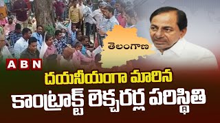 దయనీయంగా మారిన కాంట్రాక్ట్ లెక్చరర్ల పరిస్థితి || TS || ABN Telugu