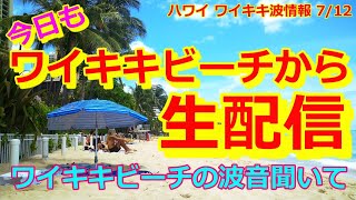 ハワイサーフィン波情報【ワイキキビーチの波打ち際から生配信 】2020/7/12＜ハワイの臨場感味わって！＞Waikiki サーフィン サーファー ガールズ ビキニ アラモアナ ホノルル ハワイの今日