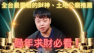 過年求財必看！全台最靈驗的財神、土地公廟推薦，財運旺到爆！