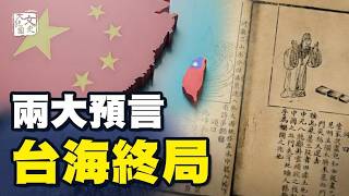 合集-佛道兩家高人預言兩岸關係？ 2025年會不會是預言說的「金蛇運終」年？|預言故事|文史大觀園