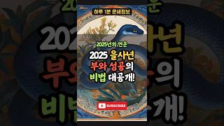 2025년 을사년의 부와 성공의 키워드! #사주 #신년운세 #을사년 #운세 #연운 #금전운 #재물운 #돈복 #인복 #귀인 #대박 #부자되는법 #토정비결 #명언 #지식 #상식 #정보