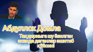 Абдуллах домла ● Тақдиримга шу ёзилган эканда деганлар эшитиб қўйсин!!!! 👤- Ilmnuri