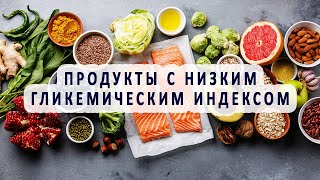 Продукты с низким гликемическим индексом