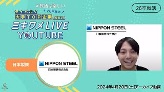 【日本製鉄】2024年4月20日(土)開催 ミキワメLIVE YouTube#26卒向け