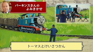 【きかんしゃトーマス パーキンスさんの読み聞かせ】 トーマスとけいさつかん