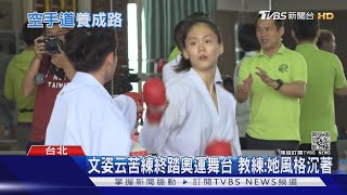 獨! 直擊文姿云高中「超硬派」空手道訓練 教練:她從不缺席｜十點不一樣20210805