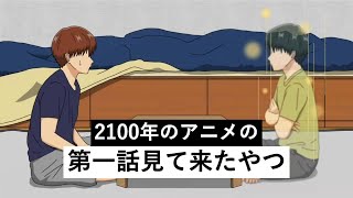 2100年のアニメの第一話見て来たやつ