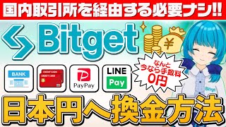 【※国内取引所必要ナシ!!】Bitgetを使って仮想通貨を日本円に換金する裏ワザとは？【ビットゲット】