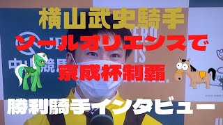 横山武史騎手‼️ソールオリエンスで京成杯制覇‼️勝利騎手インタビュー‼️