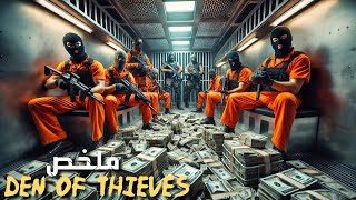 عصابة محترفة في سرقة البنوك خدعت الشرطة ونفذت أكبر عملية سرقة في التاريخ 😱 | ملخص Den of thieves