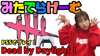 DbDライブ配信！デッドバイデイライトをPS5でプレイ！女子サバイバー＆キラーのデドバLive〈Dead by Daylight/PS5版〉