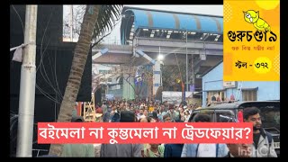 বইমেলা না কুম্ভমেলা না ট্রেডফেয়ার, হচ্ছে টা কী? দেখে নিন