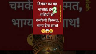 दिसंबर का यह सप्ताह: इन 4 राशियों की चमकेगी किस्मत, भाग्य देगा साथ!🙏🙏🙏तुला राशिवृश्चिक राशि#rashifal