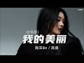 海洋bo 高睿 – 我的美丽 说唱版 【铃声】