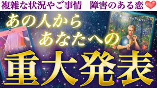 【感涙の決意表明】一足早くお伝えします💖🤗あの人からあなたへ重大発表です🥰❣️