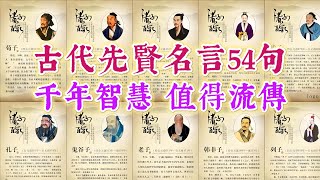 古代先賢名言54句，千年智慧，值得流傳。國學智慧 經典語錄 名人名言