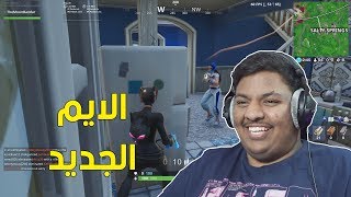 فورت نايت : الايم الجديد ! 🙂 | Fortnite