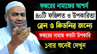 ফজরের নামাজের আশ্চর্য ৪০টি ফজিলত ও উপকারিতা | আল্লামা মুফতী মুস্তাকুন্নবী কাসেমী Mustakunnabi Kasemi